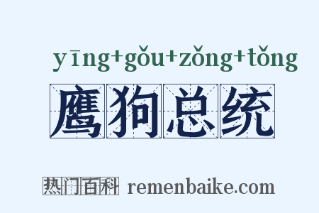 鹰狗总统是什么意思的图片